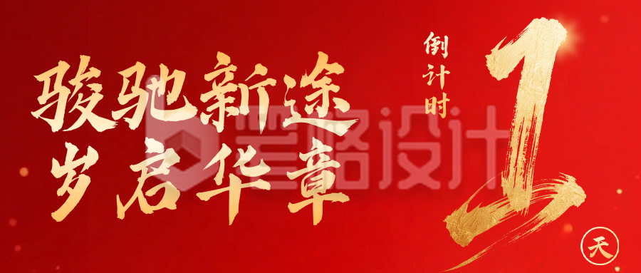 新年倒计时1天宣传公众号首图
