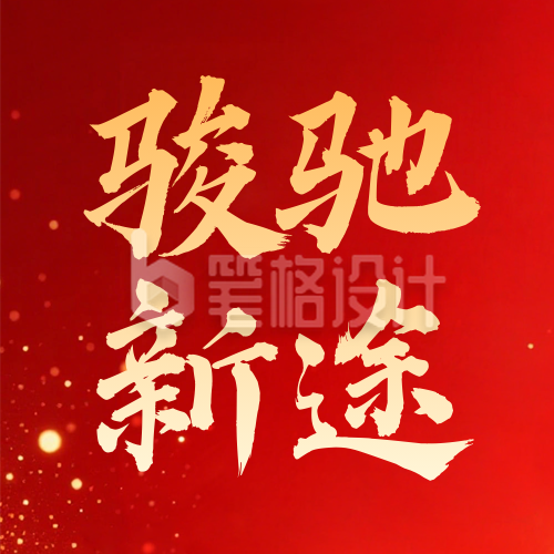 新年倒计时宣传公众号次图
