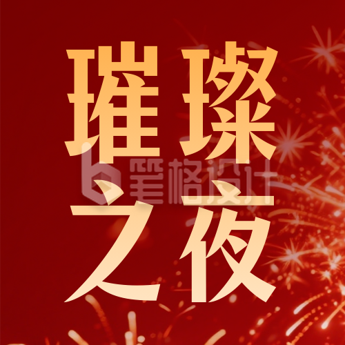 跨年夜活动宣传公众号次图