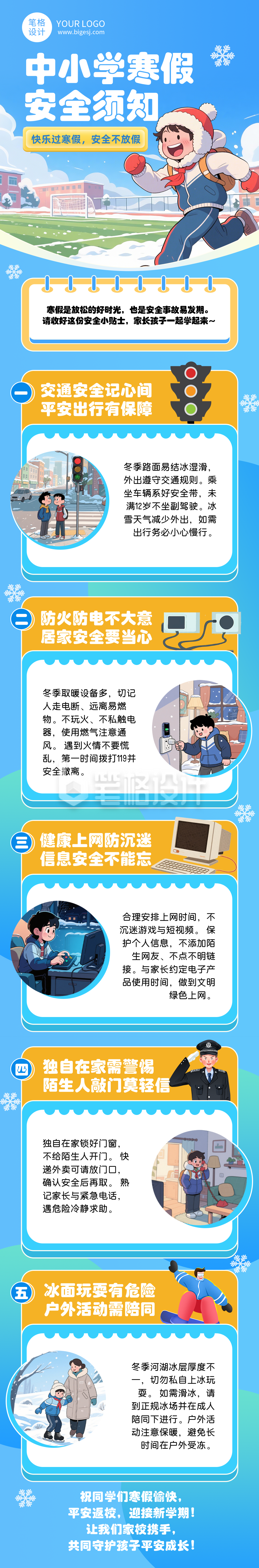 中小学寒假安全须知蓝色简约公众号长图