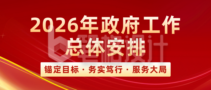 政务重点工作计划红色简约公众号首图