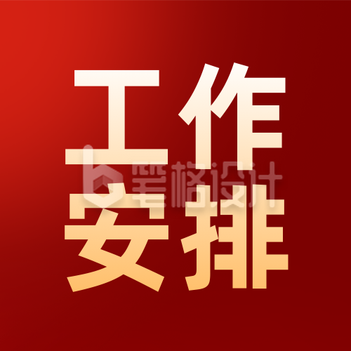 政务重点工作计划红色简约公众号次图