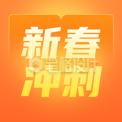 新年学习计划活动宣传简约橙色公众号次图