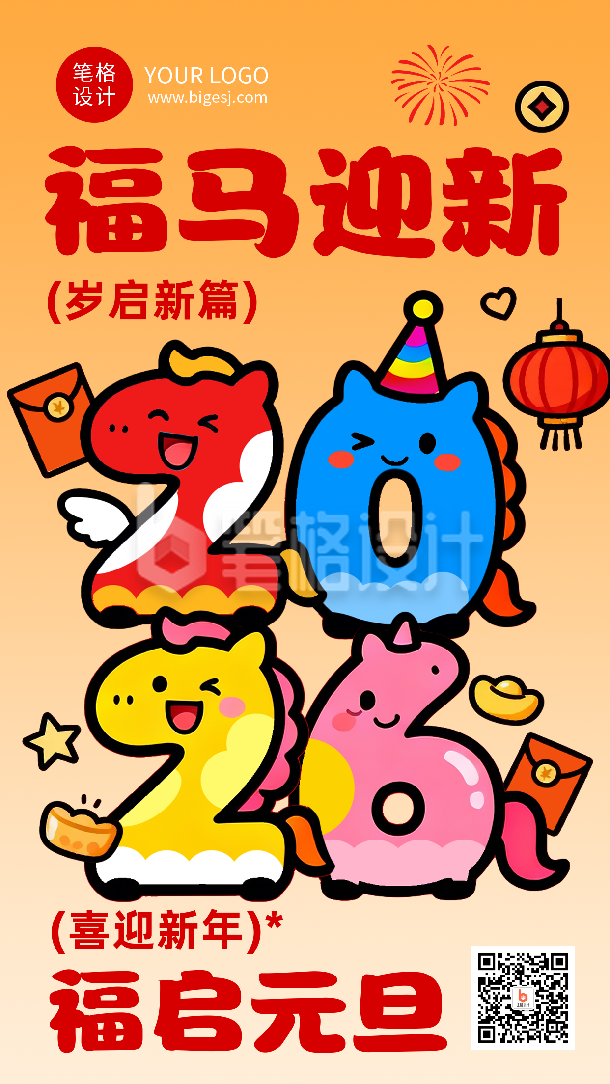 2026马年新年元旦节祝福卡通海报