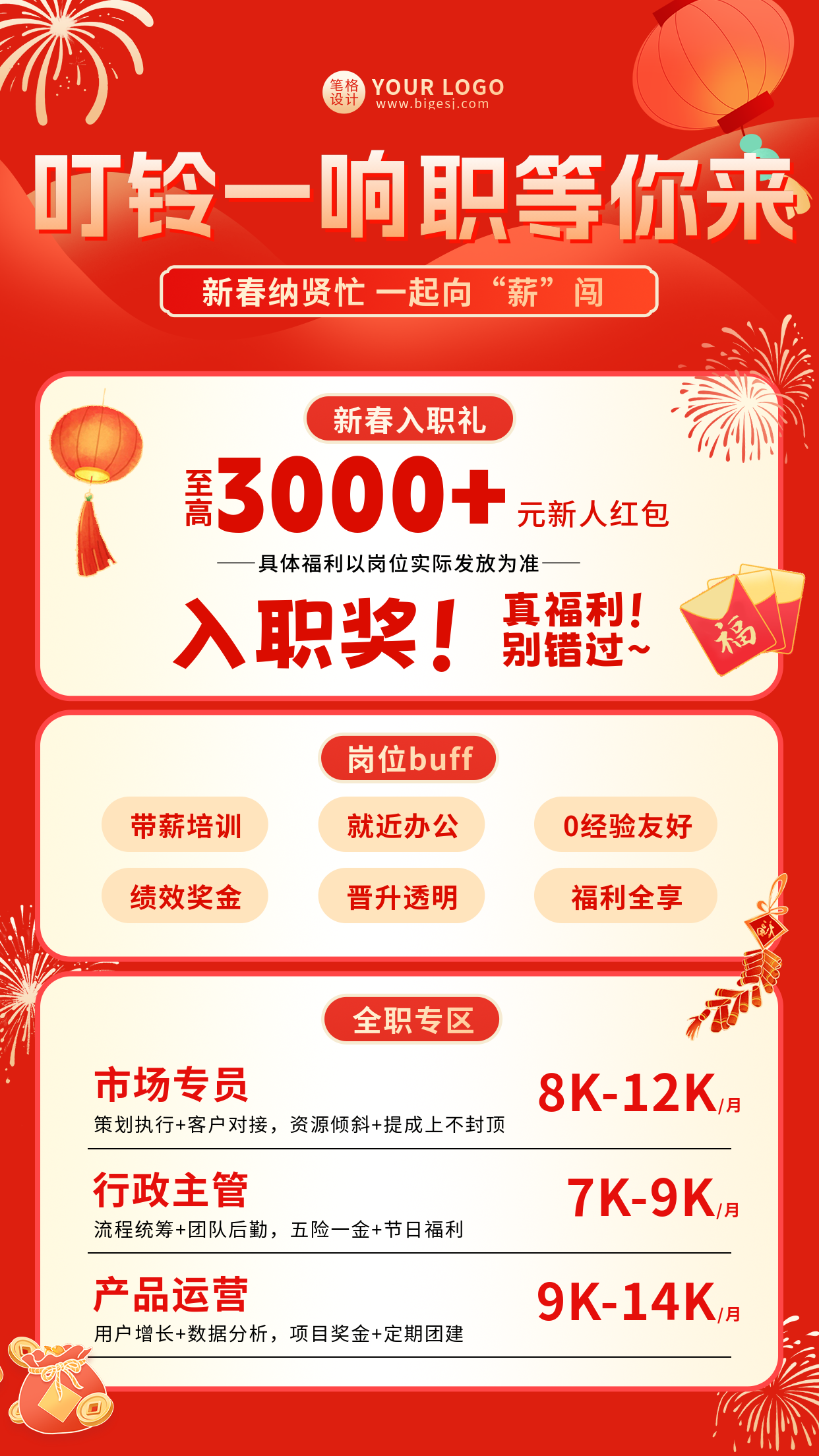 红色喜庆新春招聘宣传海报