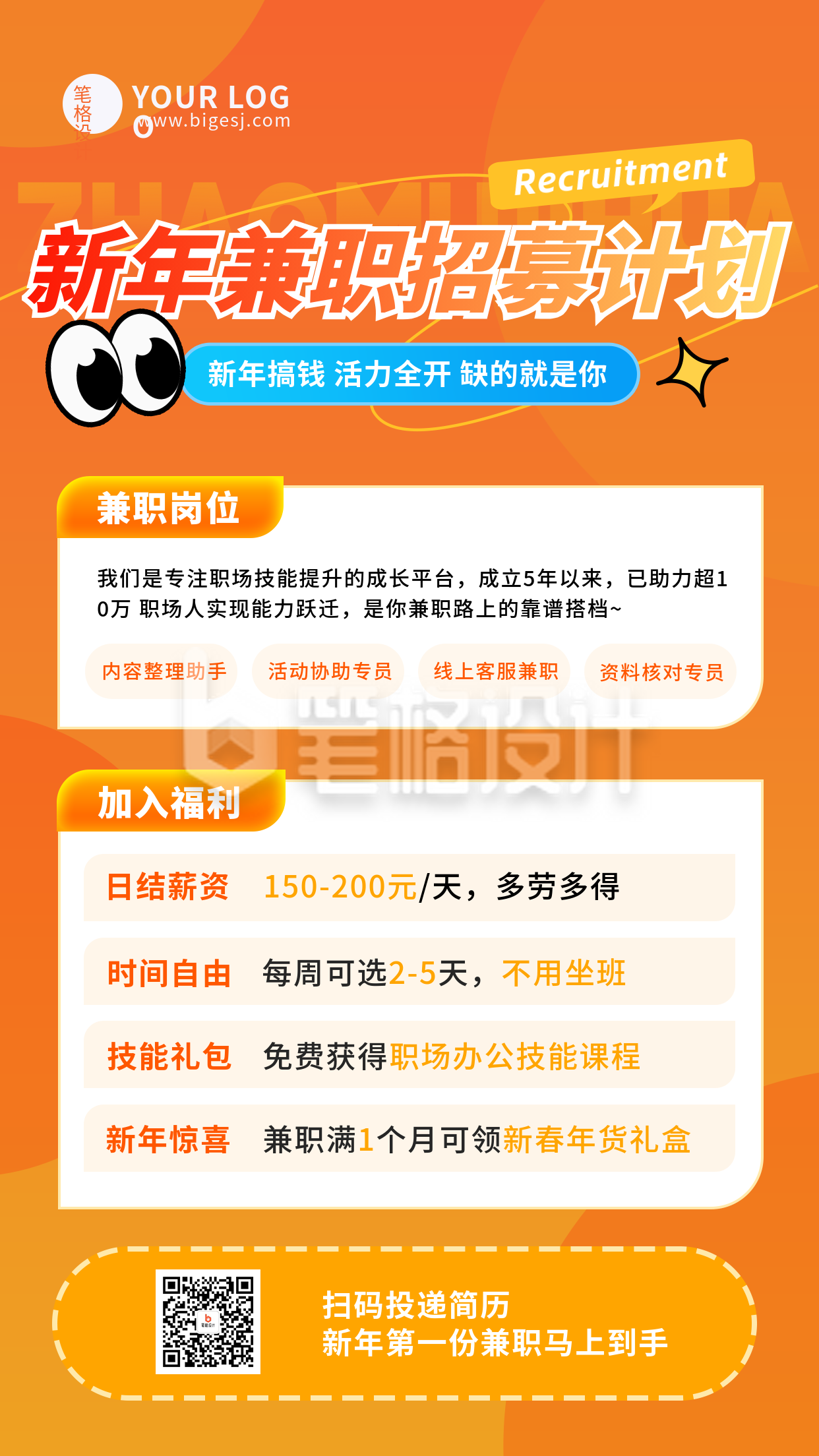 简约橙色新年兼职招聘宣传海报