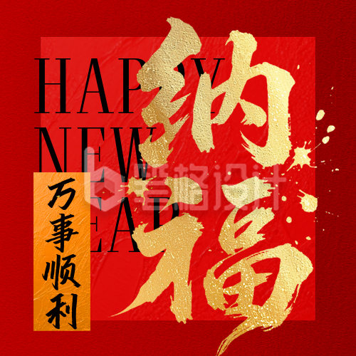 新年好运签喜庆祝福公众号次图