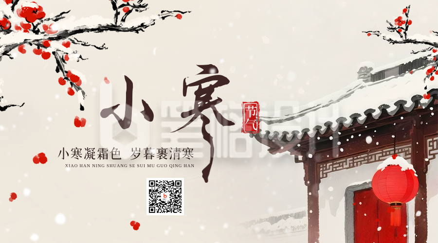 小寒节气中国风水彩插画二维码