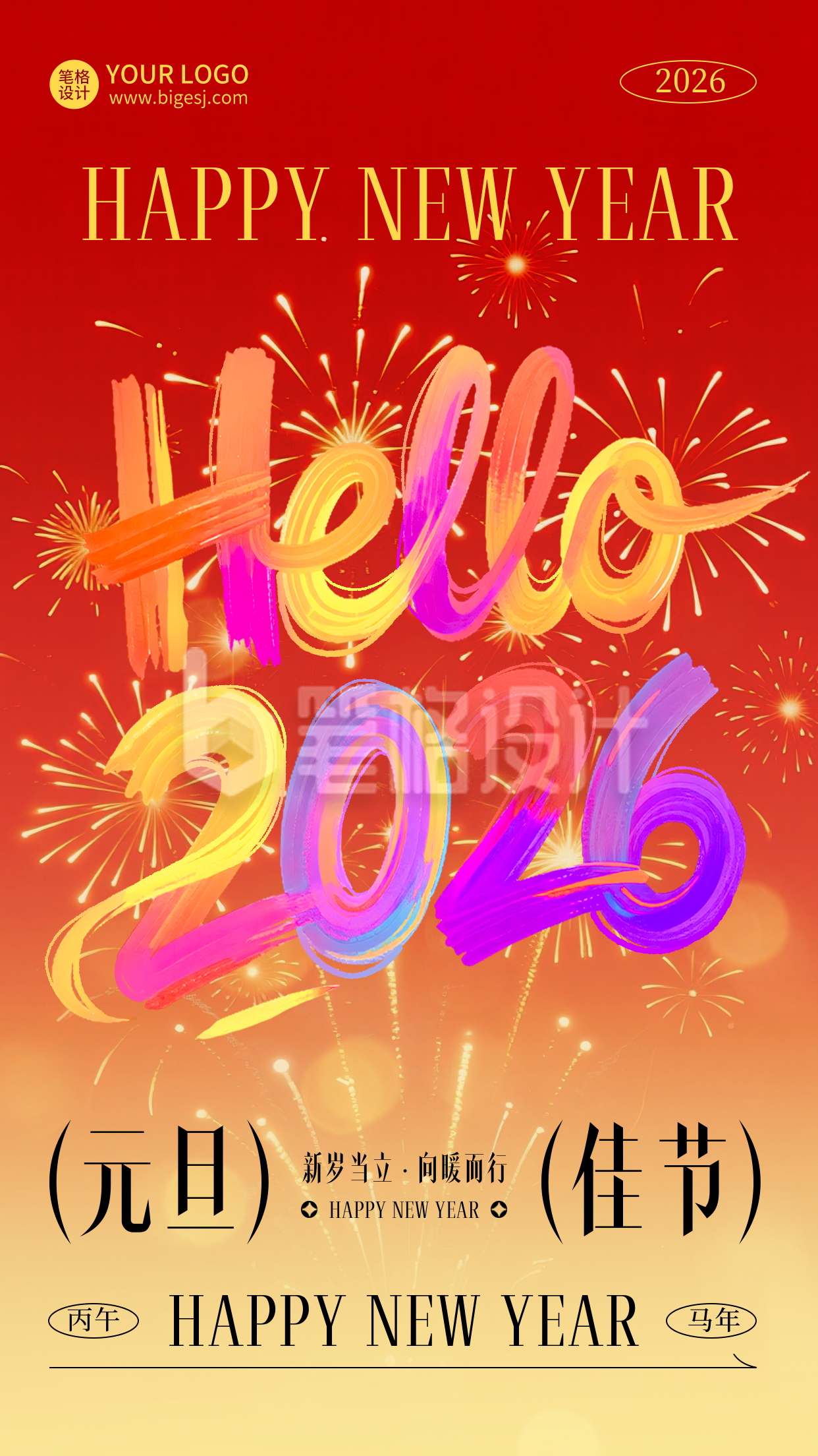 元旦节祝福喜庆海报