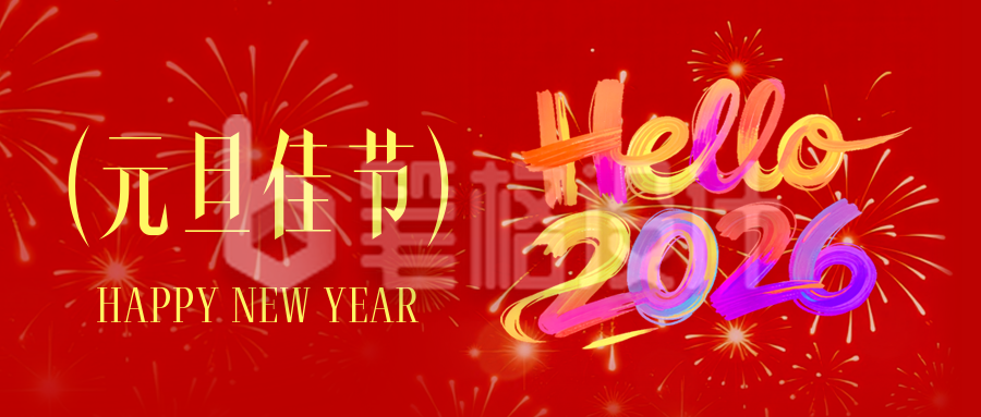 元旦节祝福喜庆公众号首图