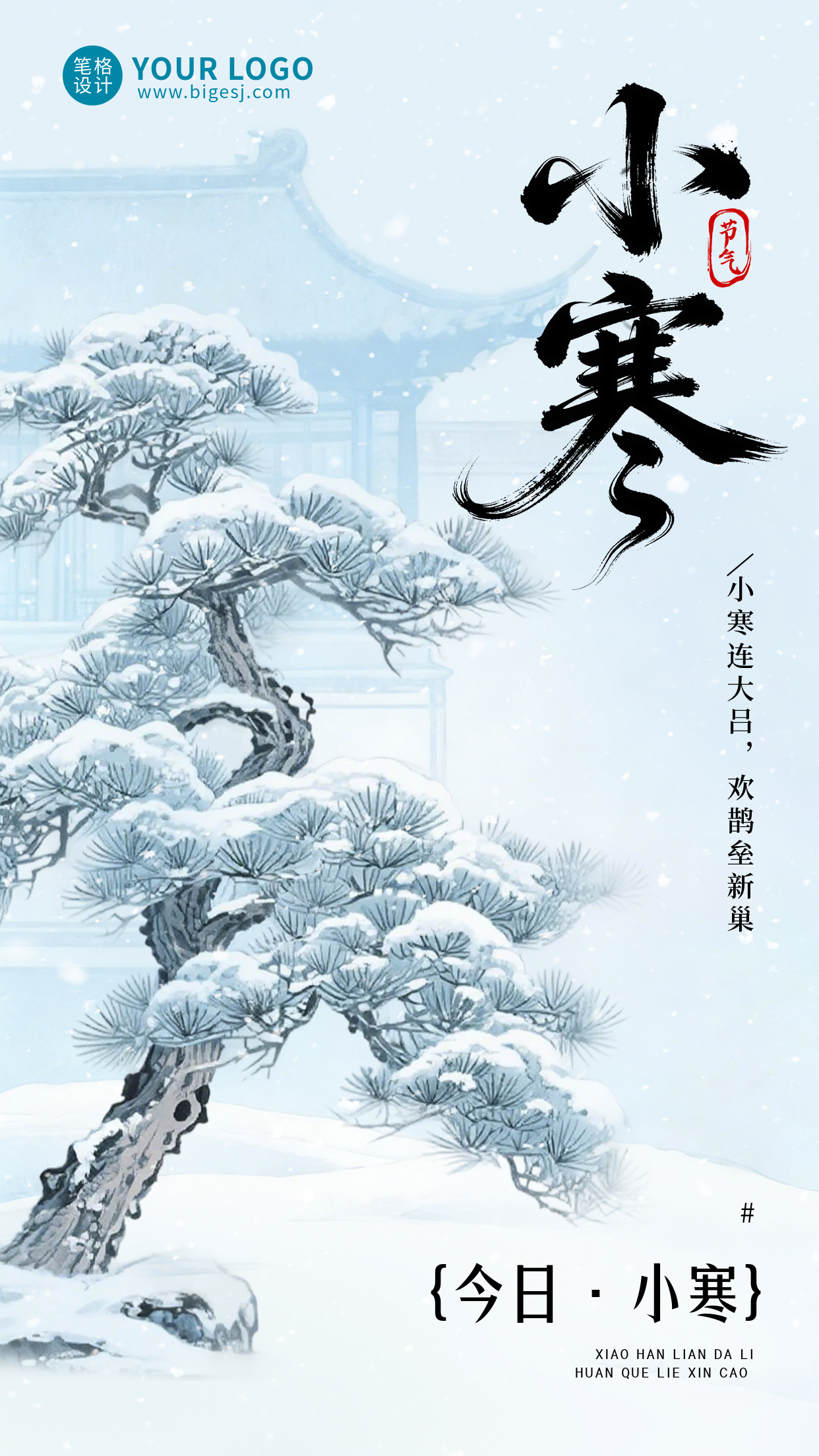 中国风小寒节气宣传海报