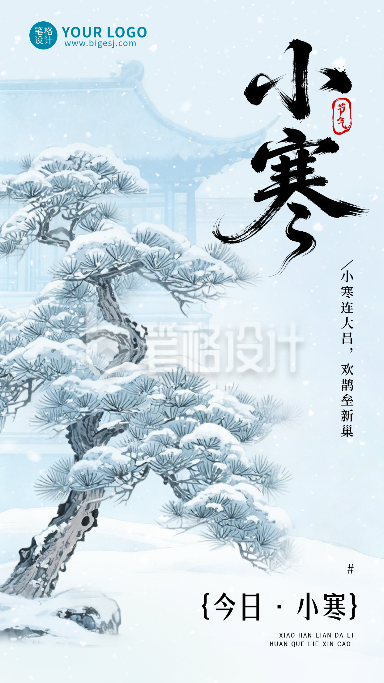 中国风小寒节气宣传海报