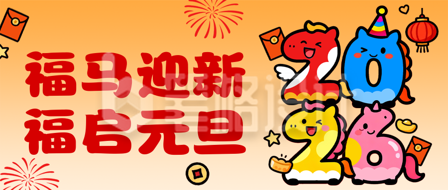 2026马年新年元旦节祝福卡通公众号首图
