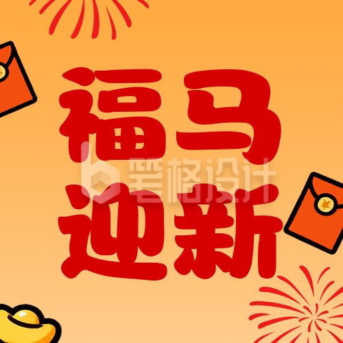 2026马年新年元旦节祝福卡通公众号次图
