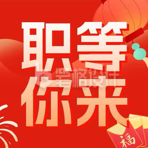 红色喜庆新春招聘宣传公众号次图