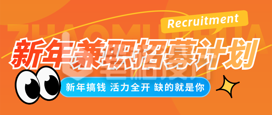 简约橙色新年兼职招聘宣传公众号首图