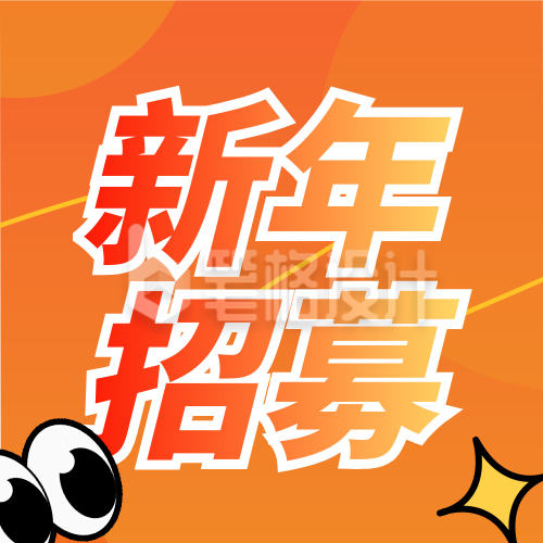 简约橙色新年兼职招聘宣传公众号次图