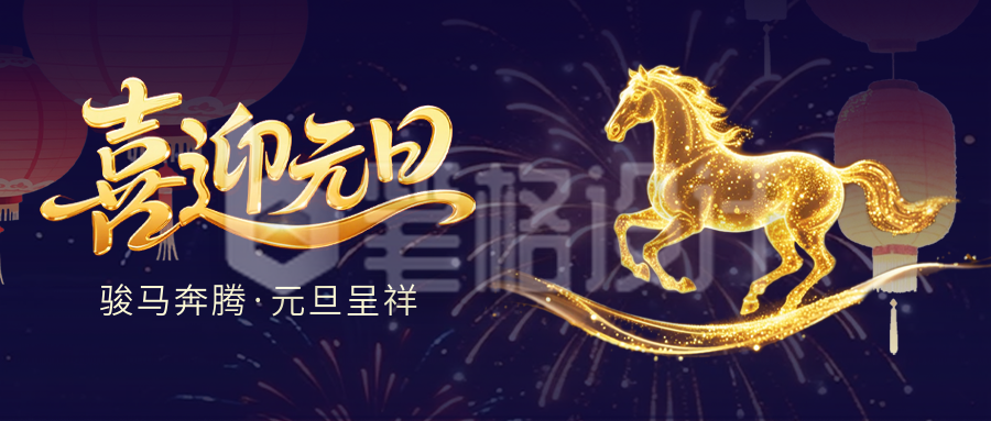 喜迎元旦大气祝福马年公众号首图
