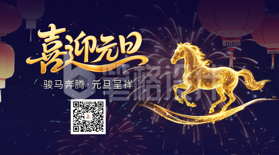 喜迎元旦大气祝福马年二维码