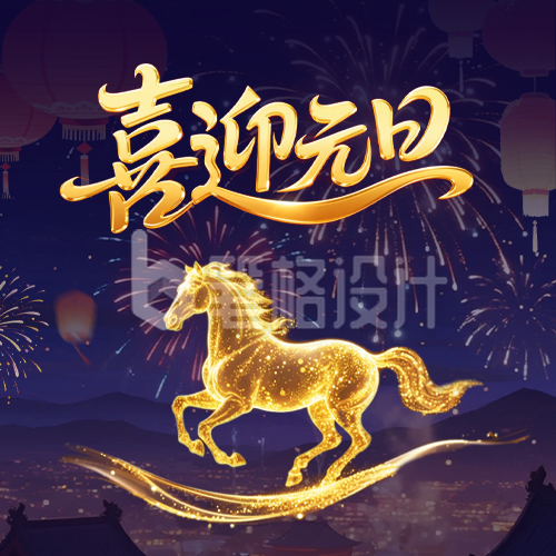 喜迎元旦大气祝福马年公众号次图