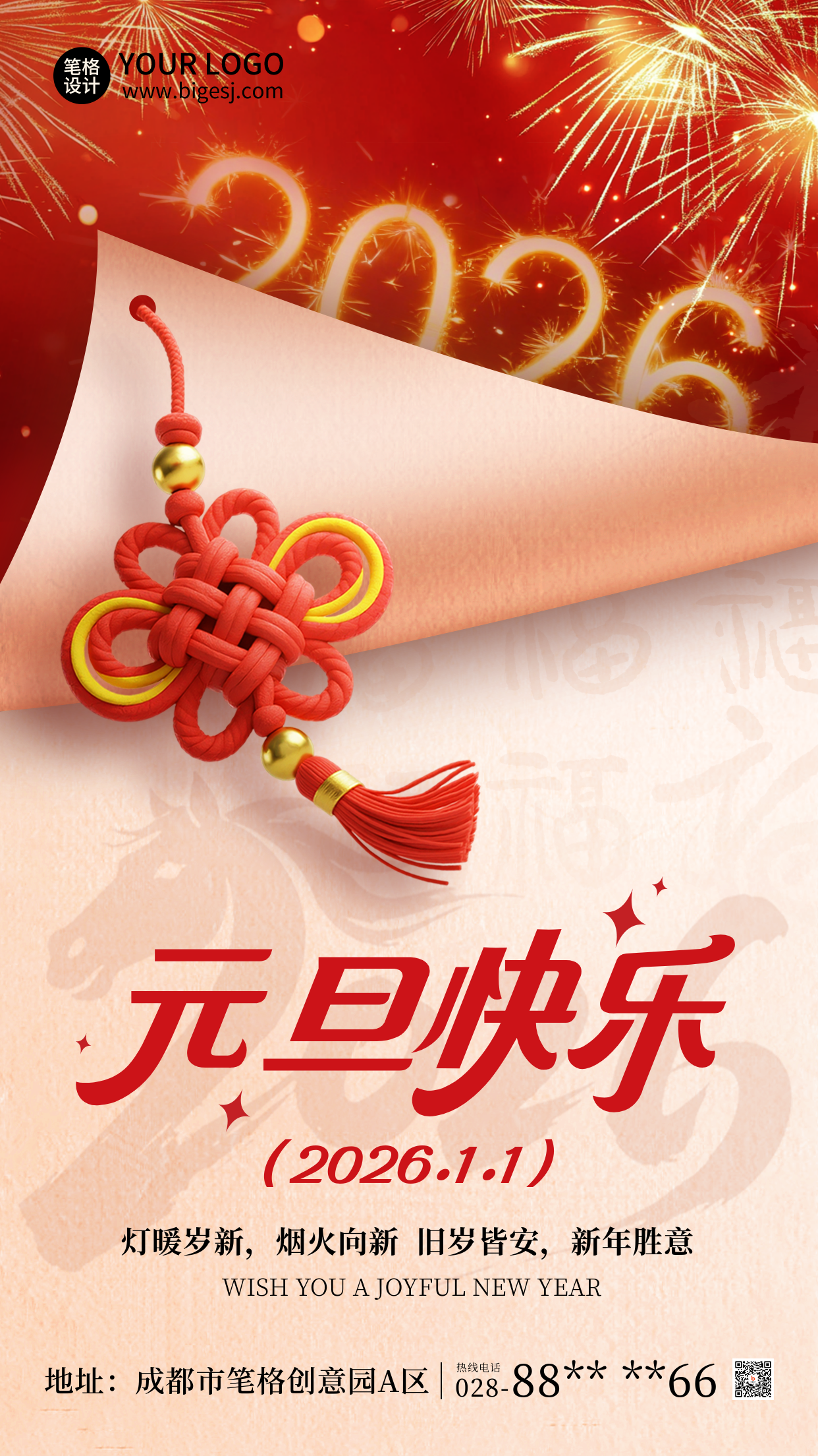 元旦节喜庆祝福宣传海报