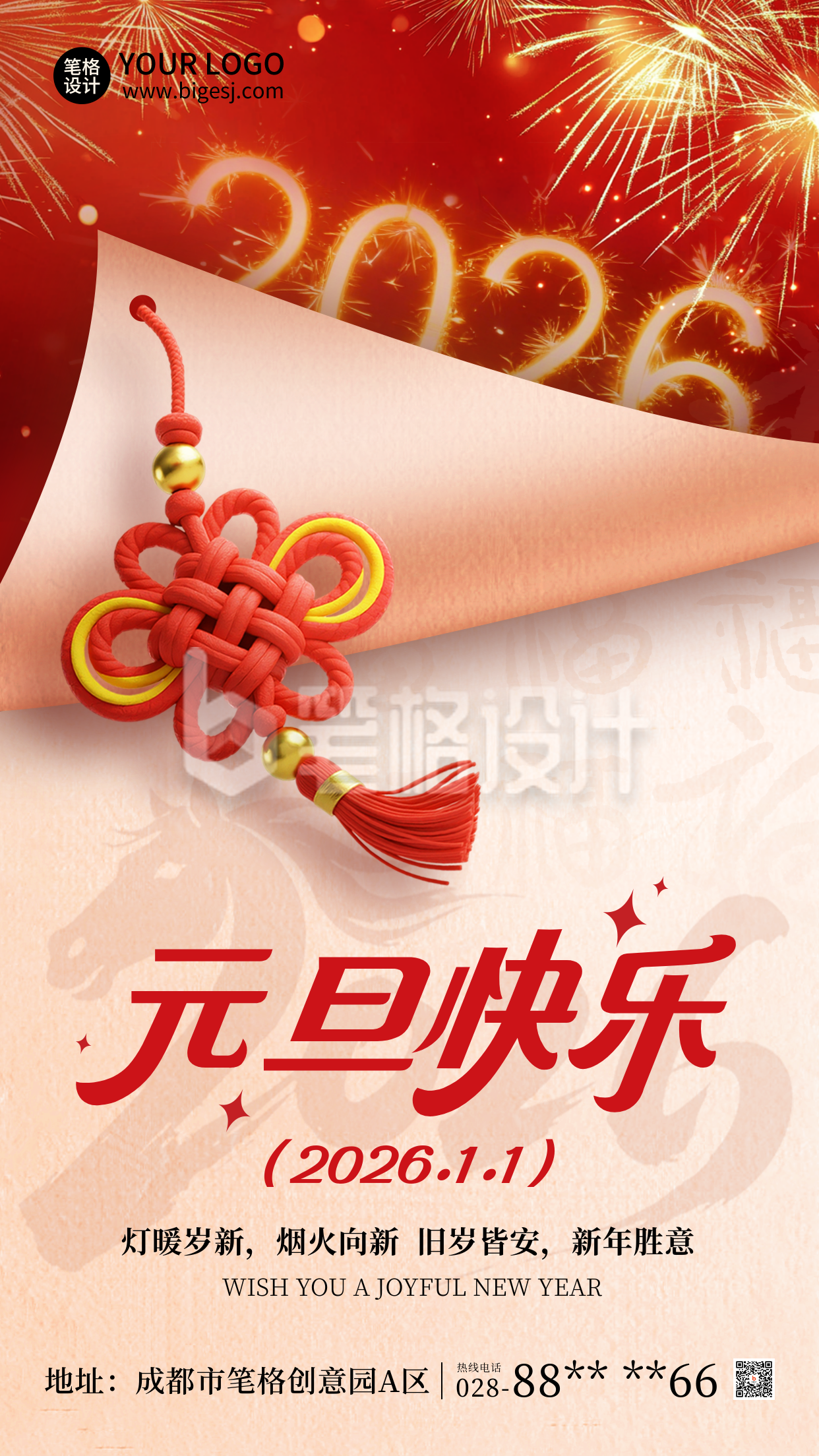 元旦节喜庆祝福宣传海报