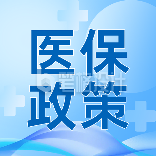 2026医保改革最新政策解读蓝色简约公众号次图