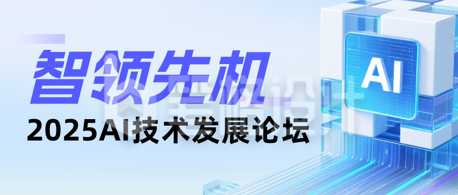 科技技术发展论坛蓝色简约公众号首图