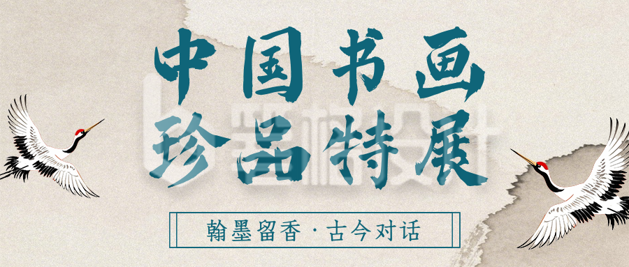 博物馆书画展活动宣传古风公众号首图