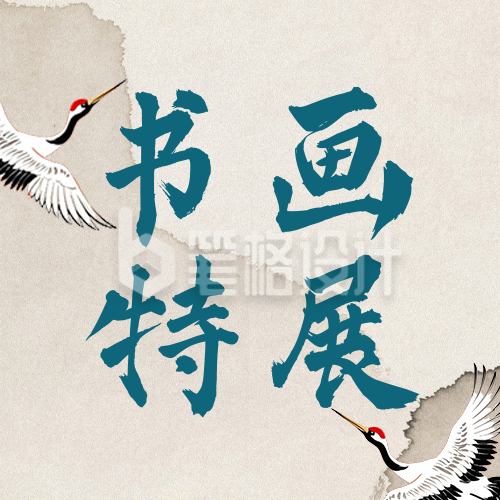 博物馆书画展活动宣传古风公众号次图