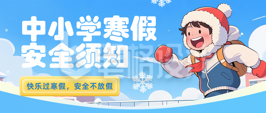 中小学寒假安全须知蓝色简约公众号首图
