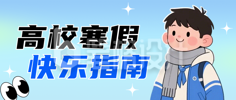 寒假校园生活蓝色公众号首图