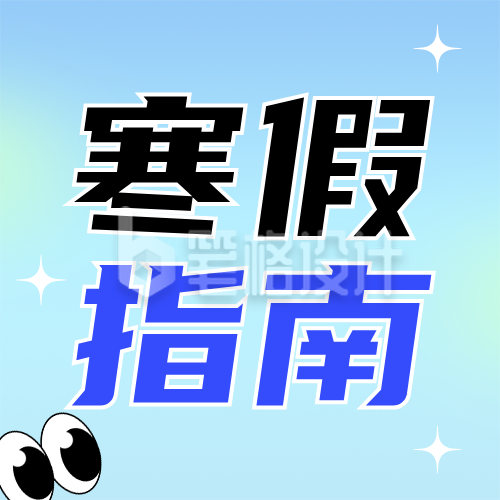 寒假校园生活蓝色公众号次图