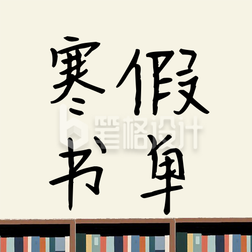 高校寒假书单推荐简约文艺公众号次图