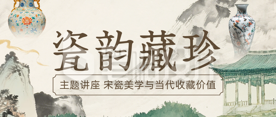 博物馆瓷器讲座活动宣传公众号首图