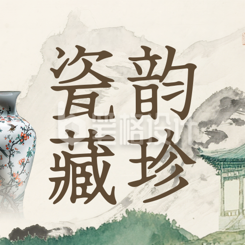 博物馆瓷器讲座活动宣传公众号次图