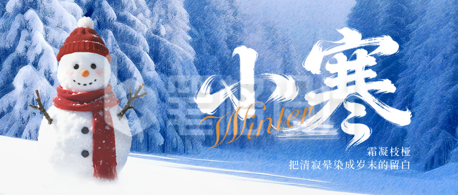 小寒节气实景宣传公众号首图