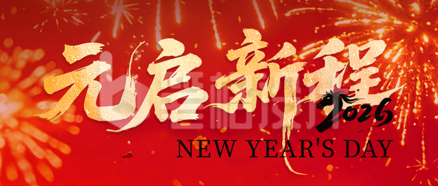元旦节跨年喜庆毛笔字公众号首图