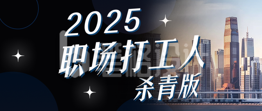 职场打工人年终总结趣味蓝色简约公众号首图
