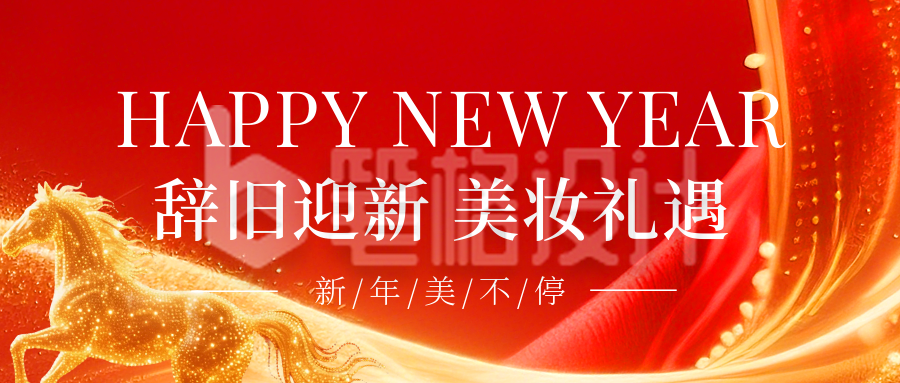 新年美妆促销活动宣传公众号首图