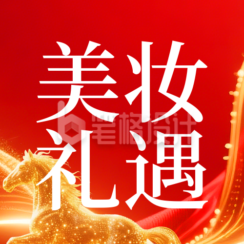 新年美妆促销活动宣传公众号次图