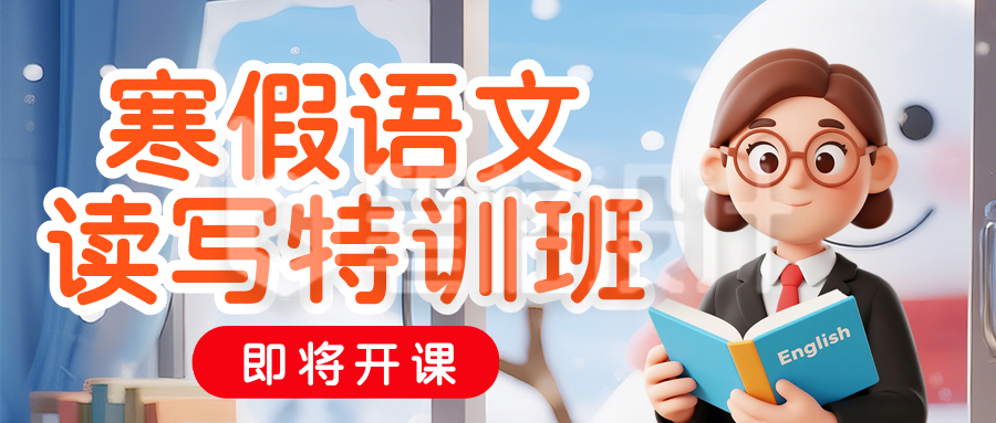 寒假班开课倒计时公众号首图