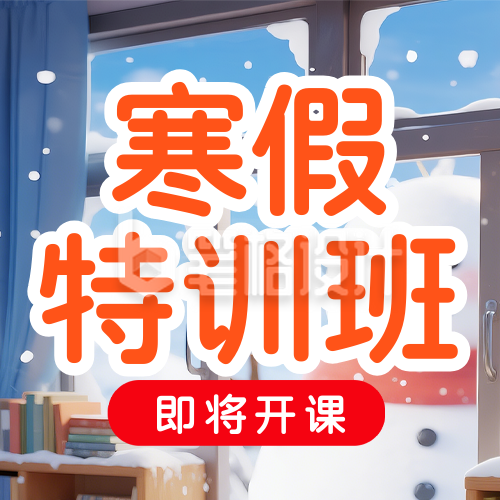 寒假班开课倒计时公众号次图