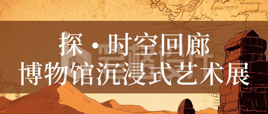 博物馆展览活动宣传公众号首图
