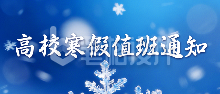 蓝色简约寒假值班通知宣传公众号首图