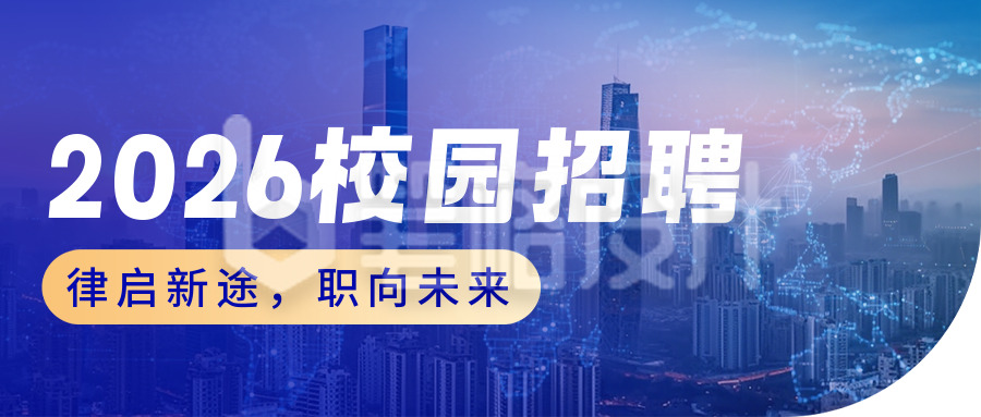 蓝色科技律师校园招聘宣传公众号首图