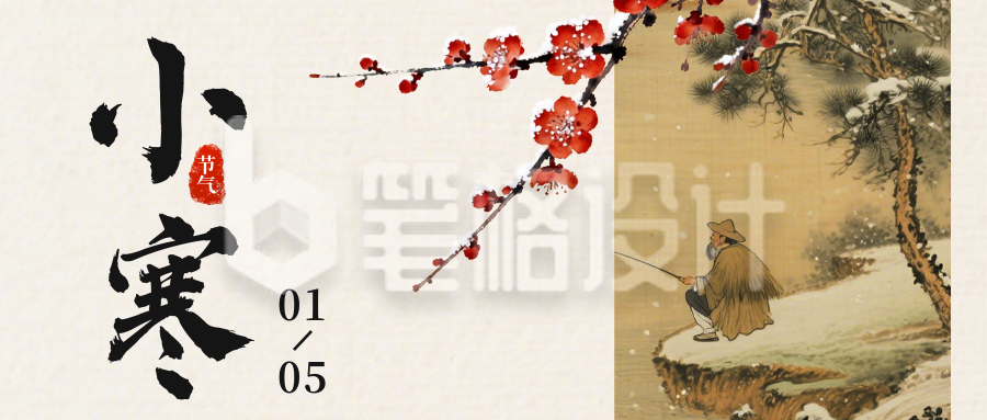 中国风小寒节气宣传公众号首图