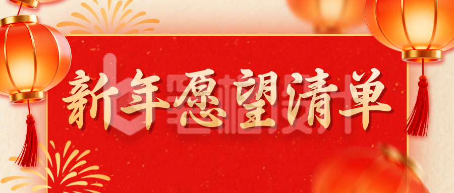 红色喜庆新年愿望清单宣传公众号首图