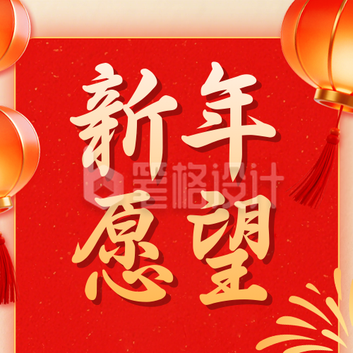 红色喜庆新年愿望清单宣传公众号次图