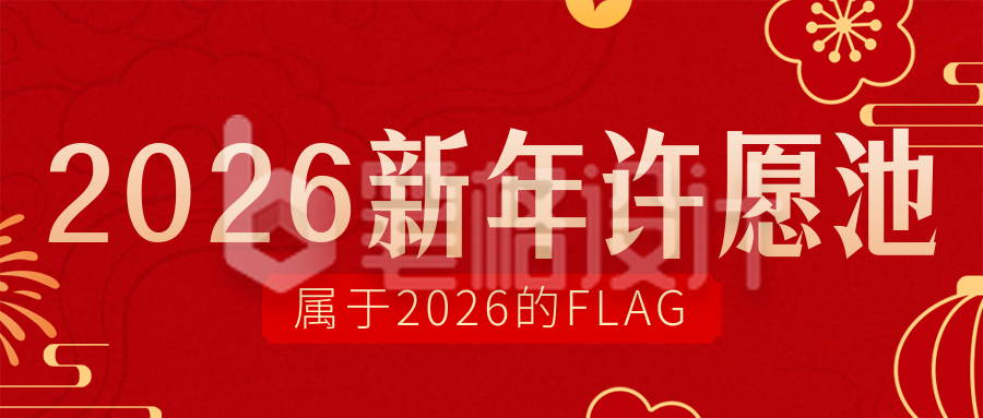 喜庆新年愿望清单宣传公众号首图